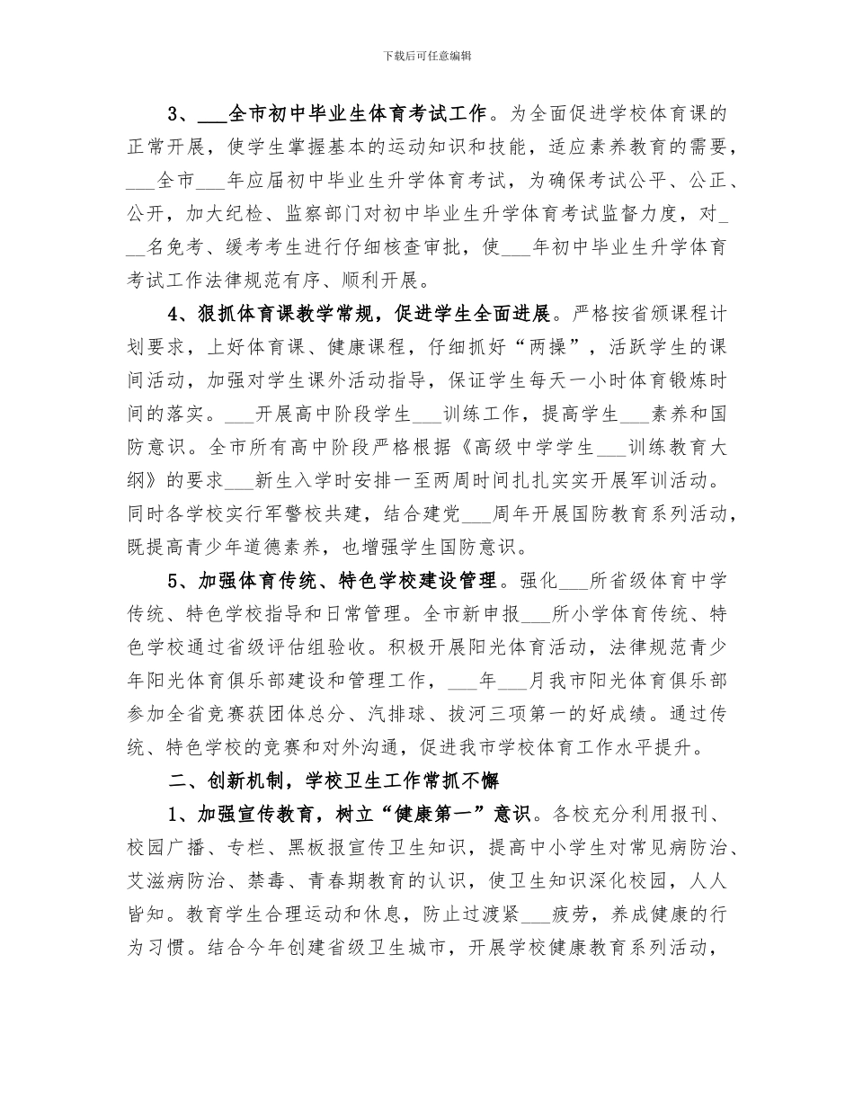 2024年全市中小学体卫艺教工作总结范文_第2页