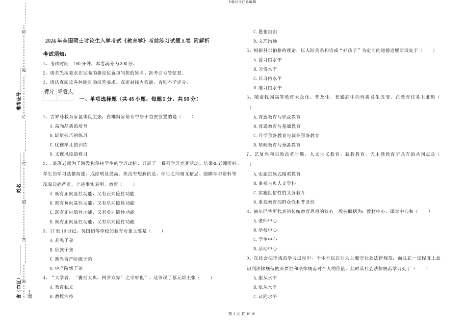2024年全国硕士研究生入学考试《教育学》考前练习试题A卷-附解析_第1页