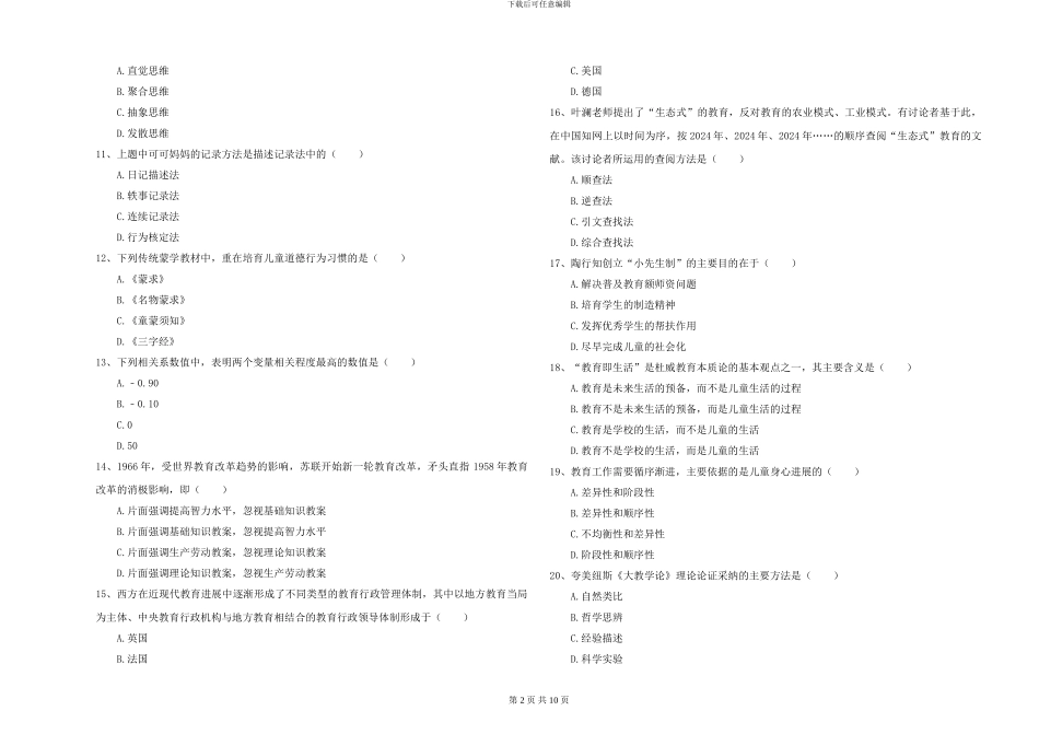 2024年全国硕士研究生入学考试《教育学》能力提升试卷B卷-附解析_第2页