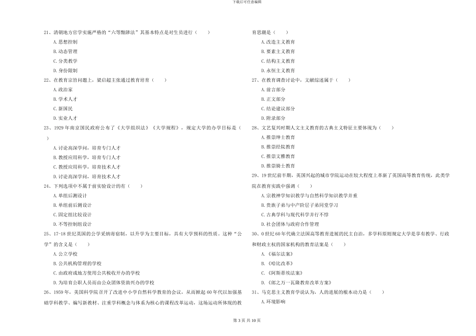 2024年全国硕士研究生入学考试《教育学》能力提升试卷B卷-附解析_第3页