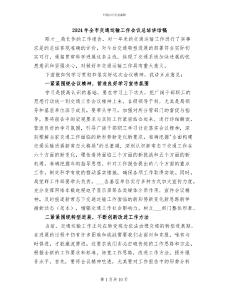 2024年全市交通运输工作会议总结讲话稿