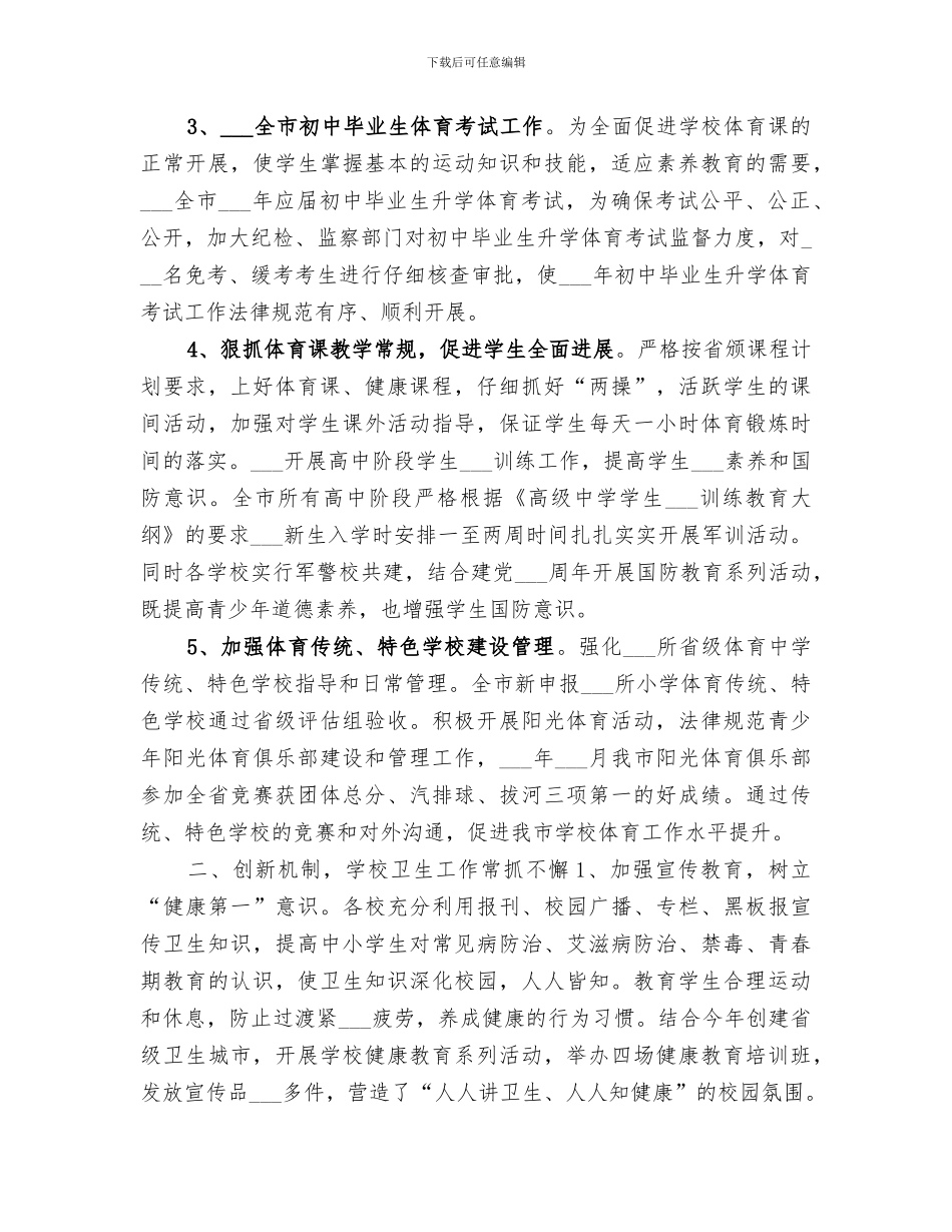2024年全市中小学体卫艺教工作总结_第2页