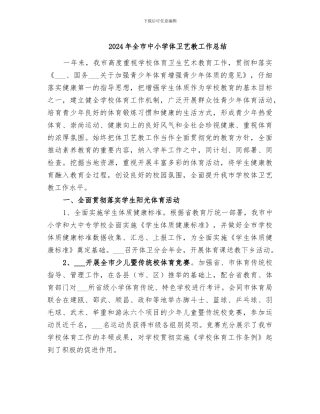2024年全市中小学体卫艺教工作总结