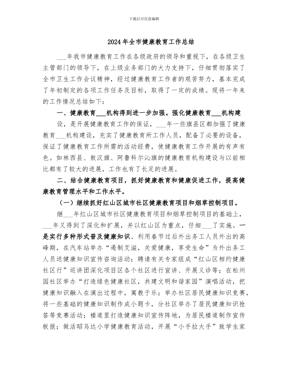 2024年全市健康教育工作总结_第1页