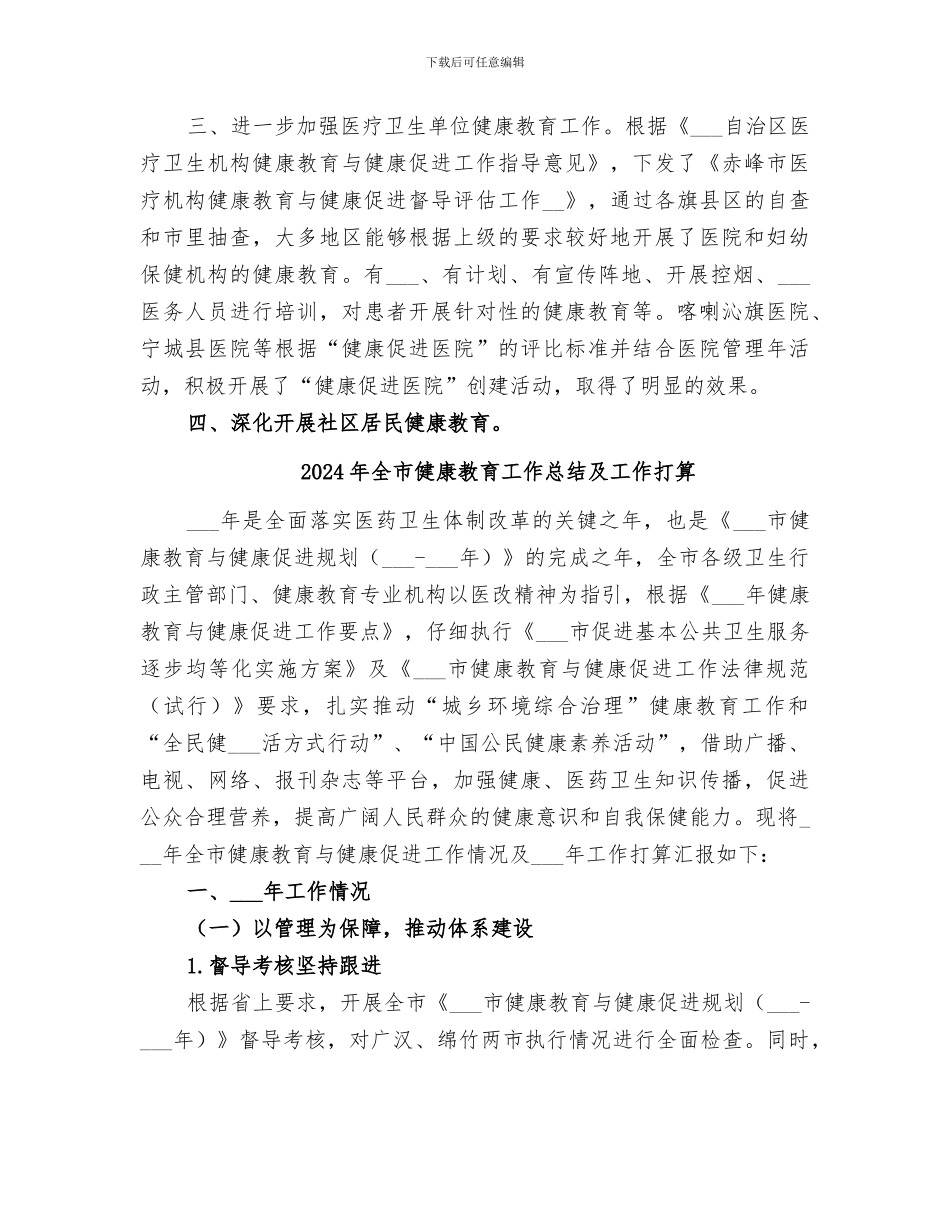 2024年全市健康教育工作总结_第3页