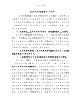 2024年全市健康教育工作总结
