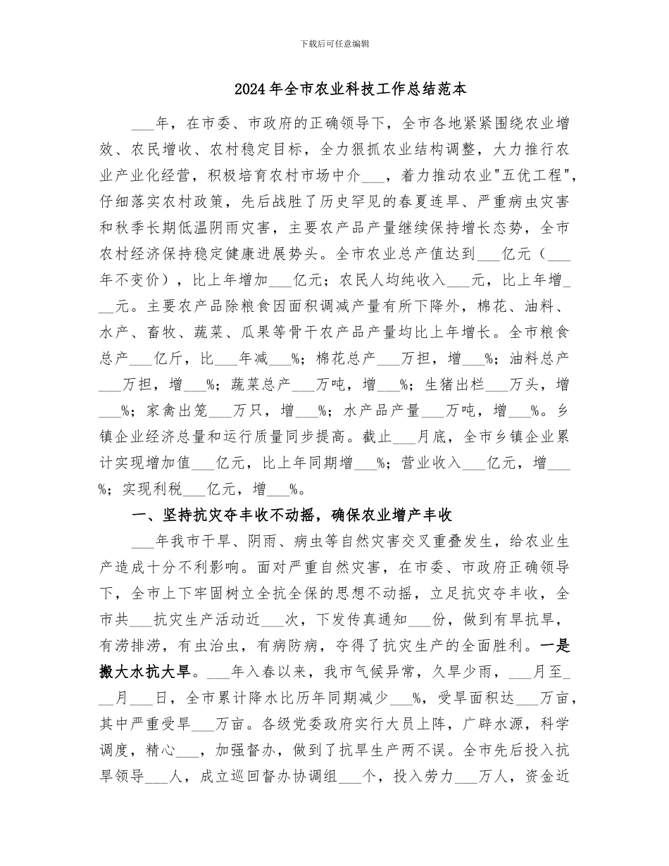 2024年全市农业科技工作总结范文_第3页