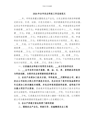 2024年全市农业科技工作总结范文