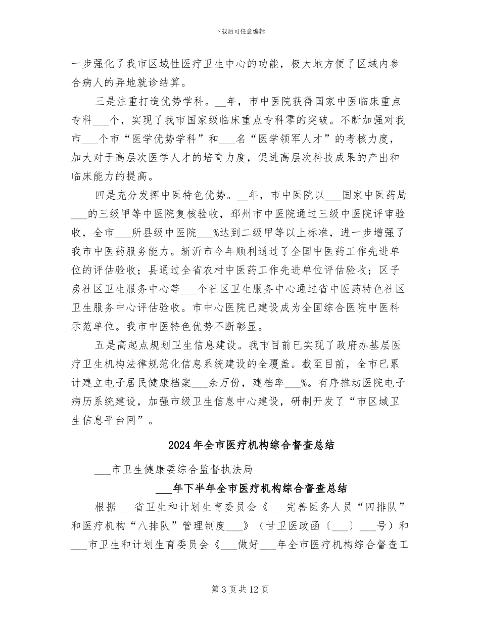 2024年全市医疗卫生工作总结_第3页