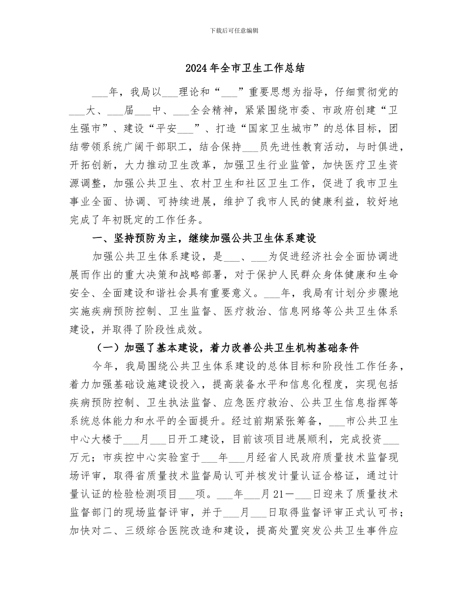 2024年全市卫生工作总结_第1页