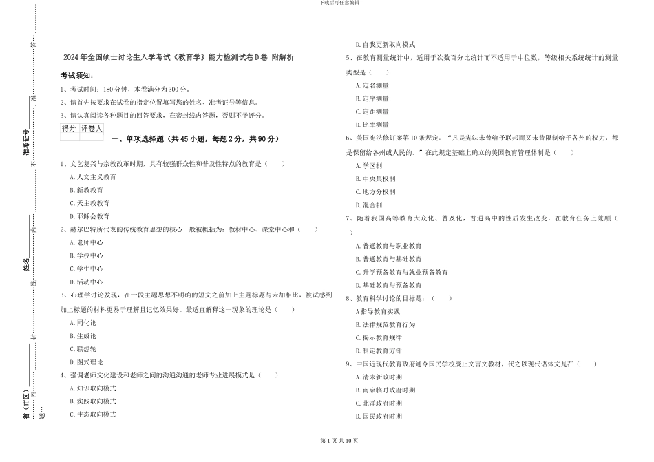 2024年全国硕士研究生入学考试《教育学》能力检测试卷D卷-附解析_第1页