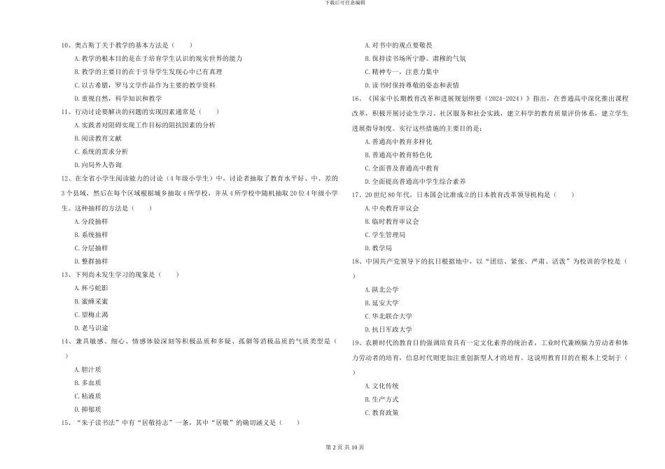 2024年全国硕士研究生入学考试《教育学》能力检测试卷D卷-附解析_第2页