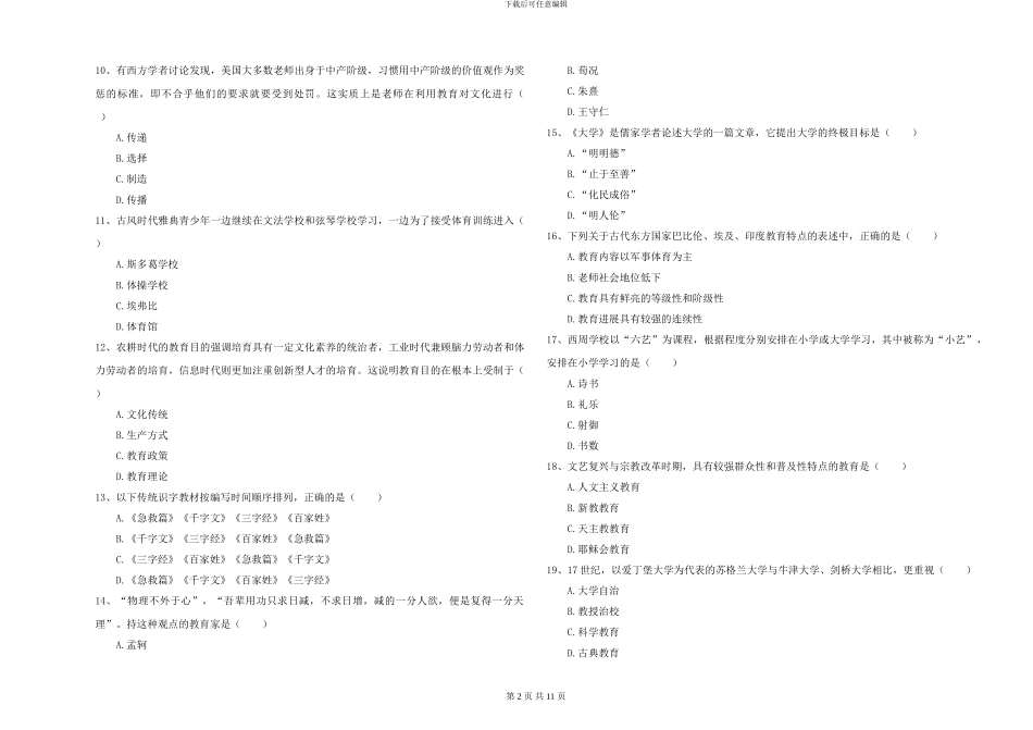2024年全国硕士研究生入学考试《教育学》能力提升试题D卷-附解析_第2页