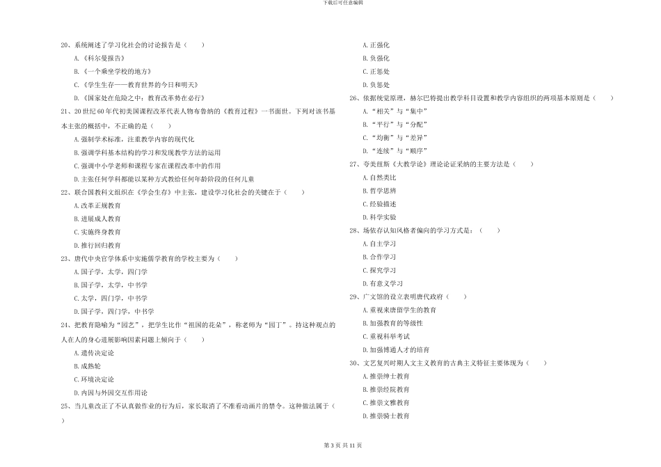 2024年全国硕士研究生入学考试《教育学》能力提升试题D卷-附解析_第3页