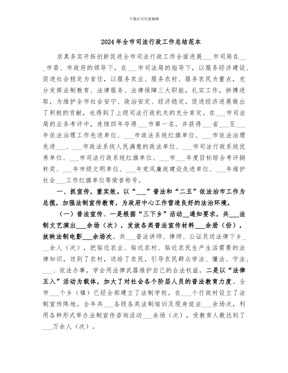 2024年全市司法行政工作总结范本_第1页