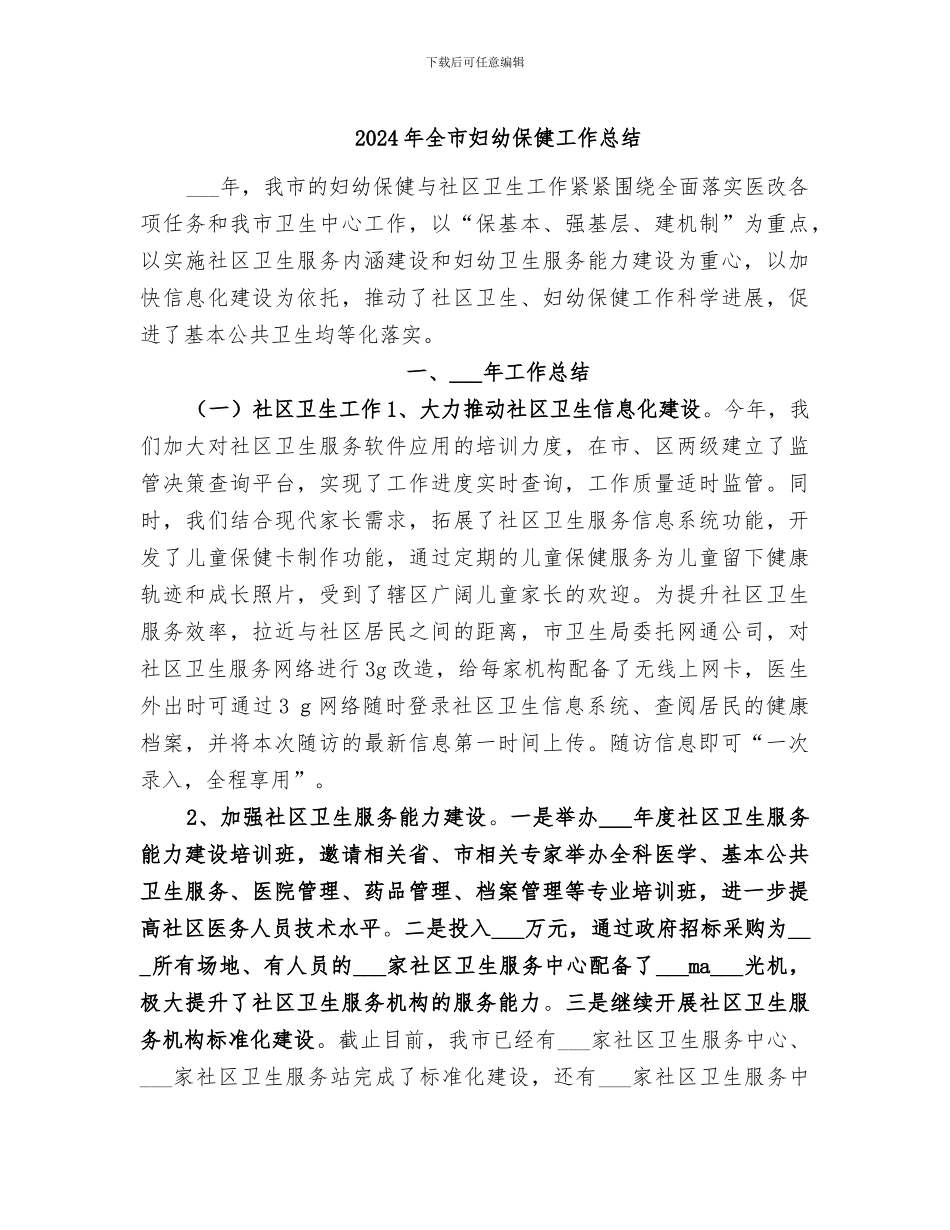 2024年全市妇幼保健工作总结_第1页