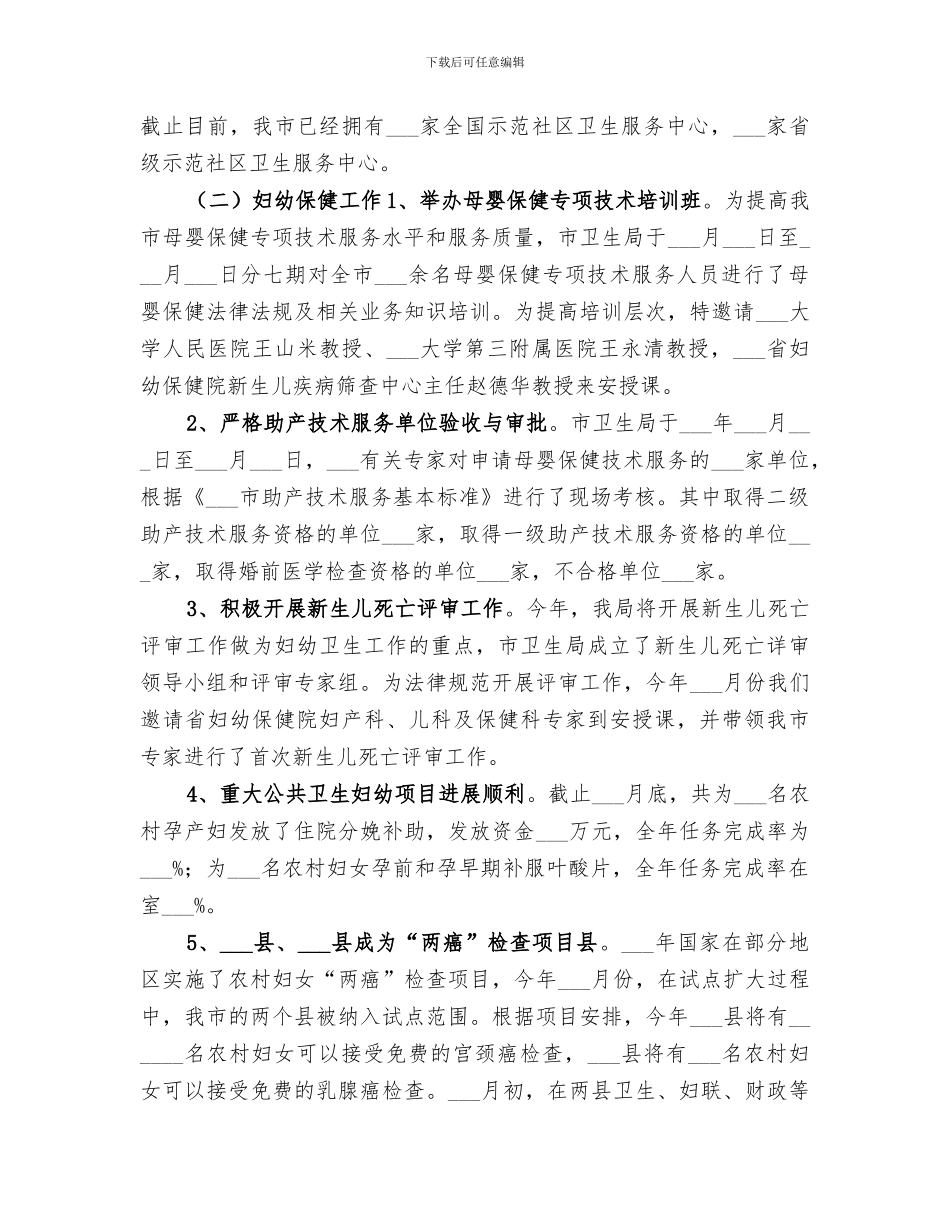 2024年全市妇幼保健工作总结_第3页