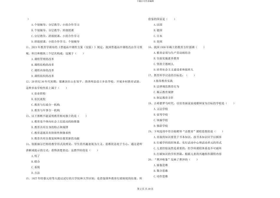 2024年全国硕士研究生入学考试《教育学》能力检测试题C卷-附解析_第2页