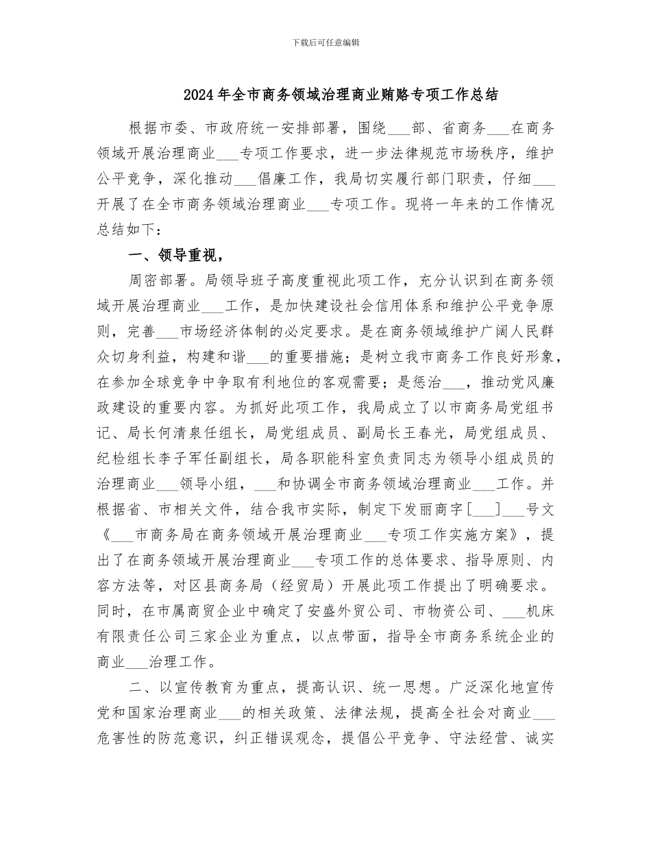 2024年全市商务领域治理商业贿赂专项工作总结_第1页