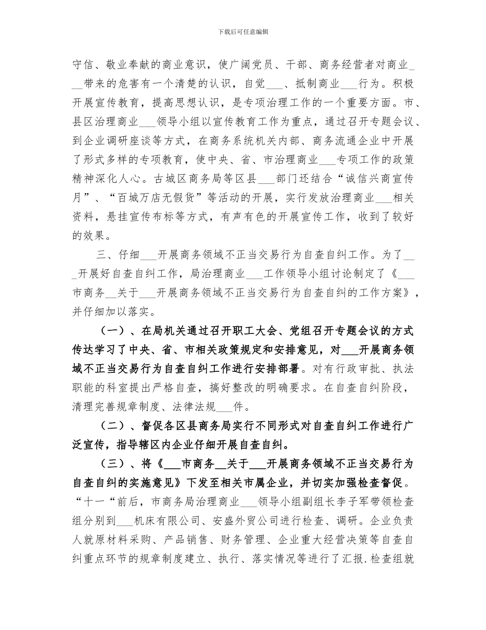 2024年全市商务领域治理商业贿赂专项工作总结_第2页