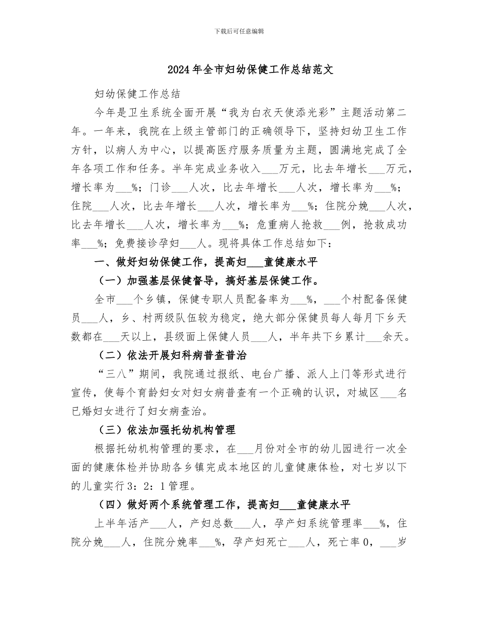 2024年全市妇幼保健工作总结范文_第1页