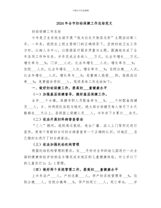 2024年全市妇幼保健工作总结范文