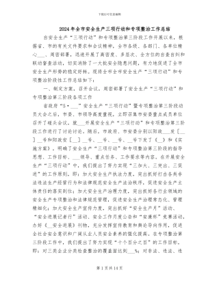 2024年全市安全生产三项行动和专项整治工作总结