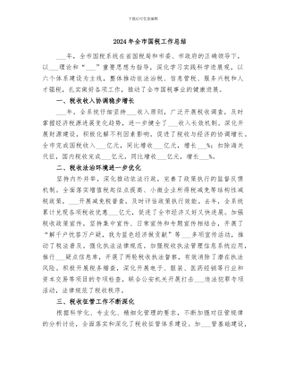 2024年全市国税工作总结