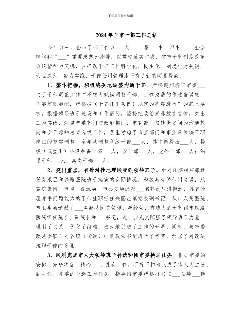2024年全市干部工作总结_第1页