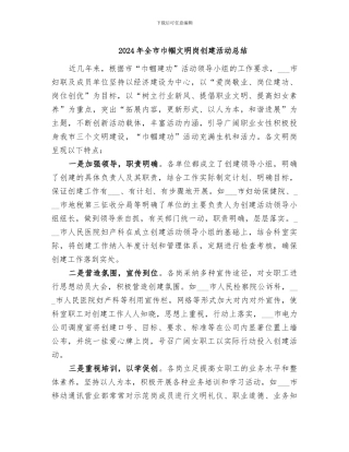 2024年全市巾帼文明岗创建活动总结