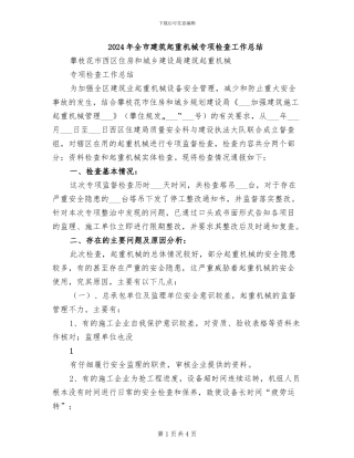 2024年全市建筑起重机械专项检查工作总结