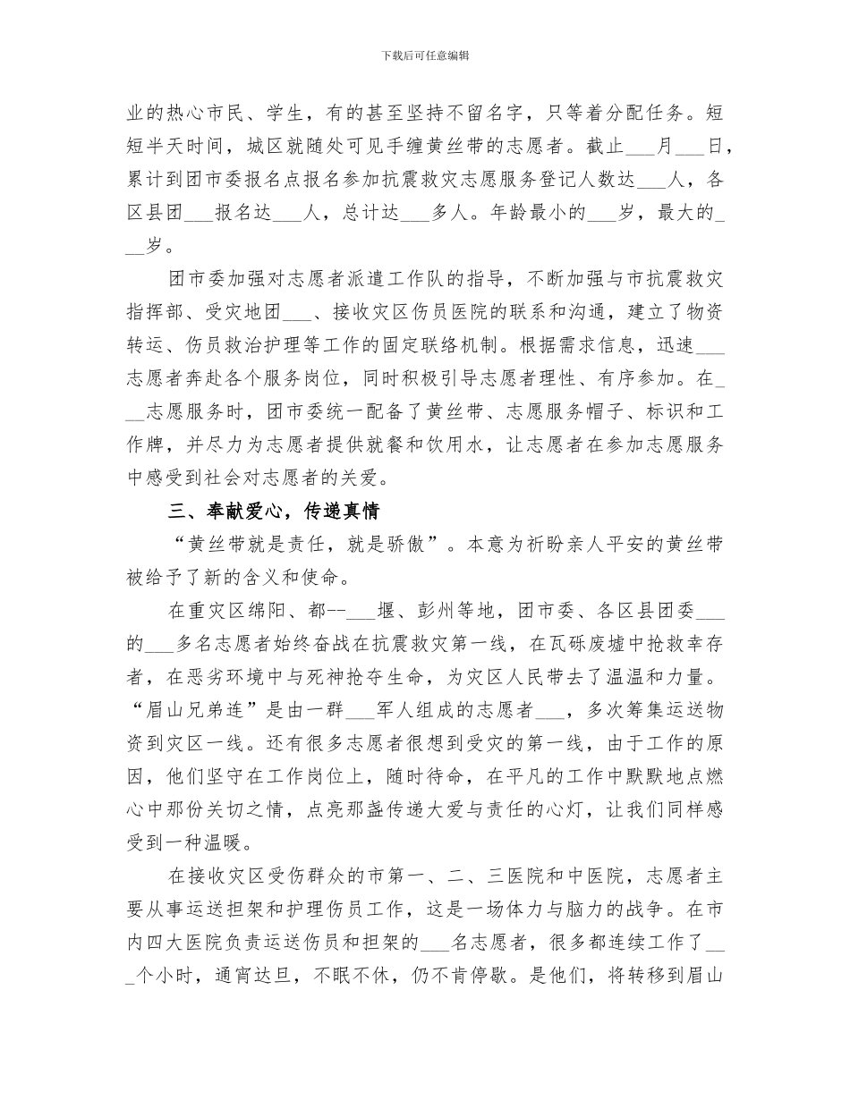 2024年全市抗震救灾志愿服务总结_第2页