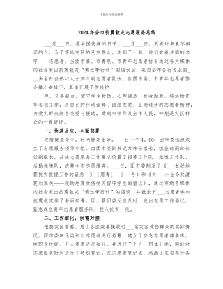 2024年全市抗震救灾志愿服务总结