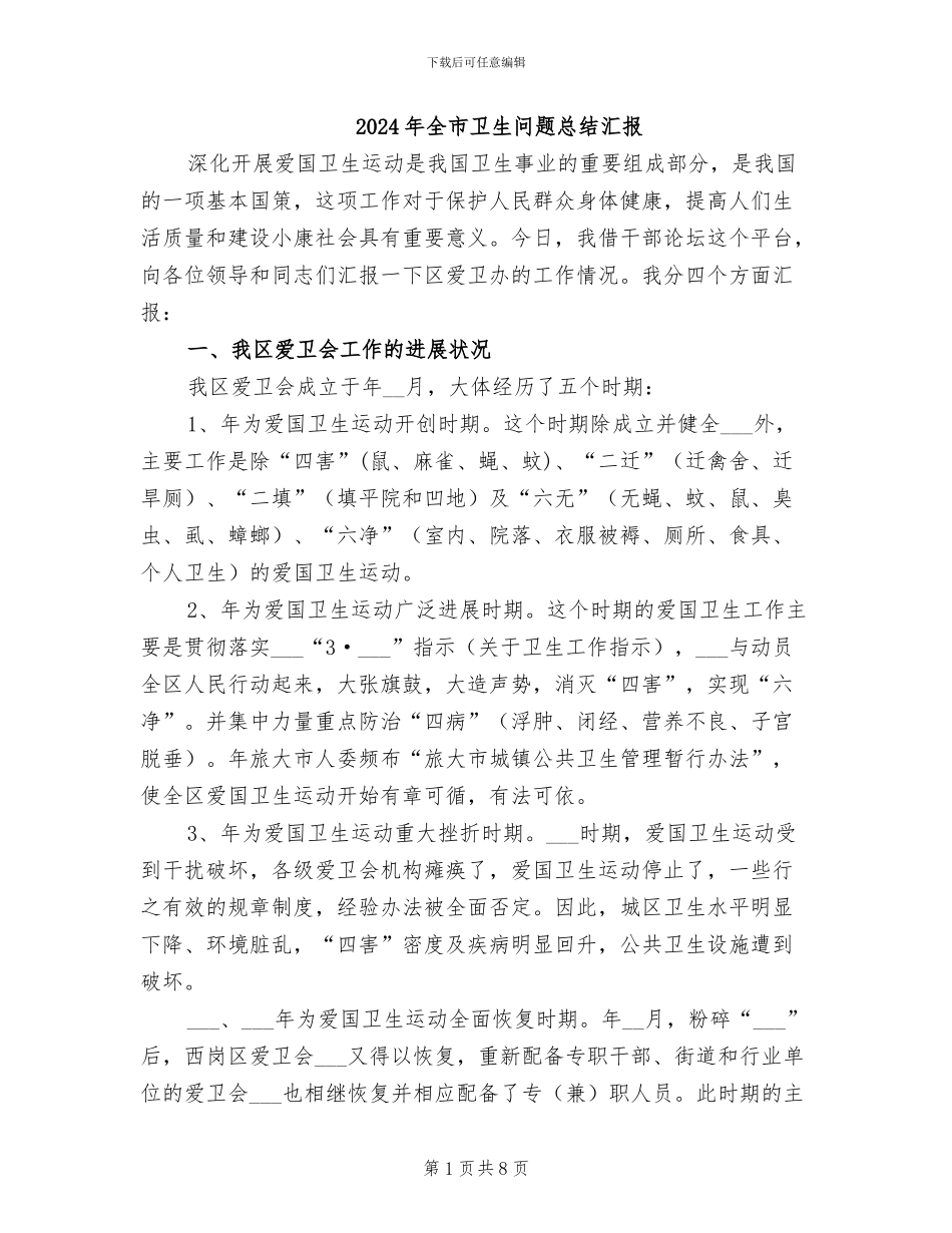 2024年全市卫生问题总结汇报_第1页