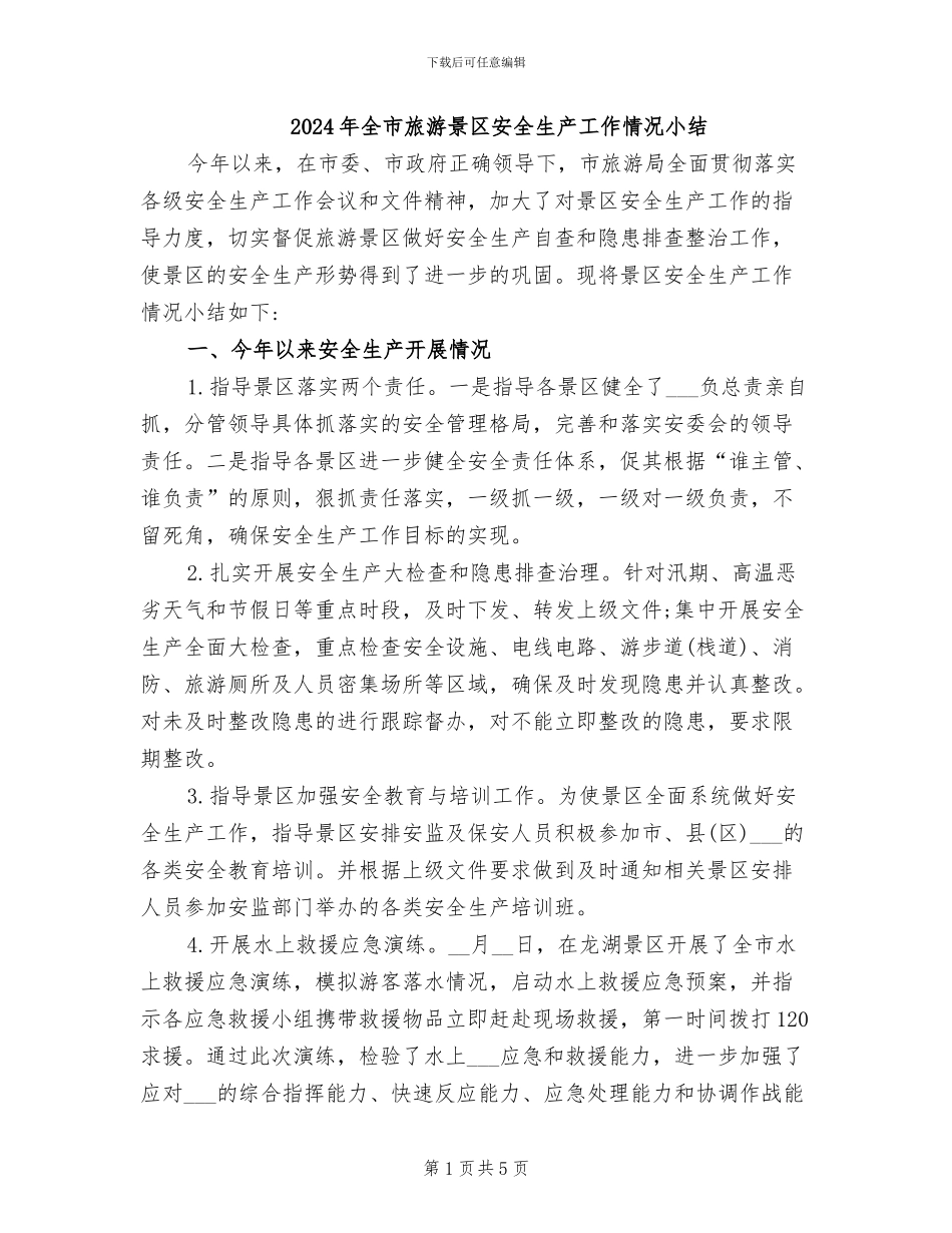 2024年全市旅游景区安全生产工作情况小结_第1页