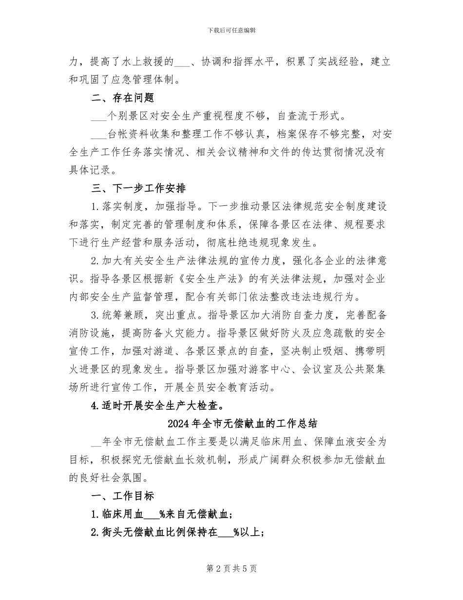 2024年全市旅游景区安全生产工作情况小结_第2页