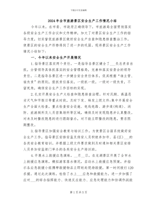 2024年全市旅游景区安全生产工作情况小结