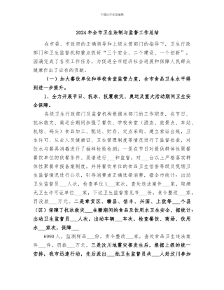 2024年全市卫生法制与监督工作总结