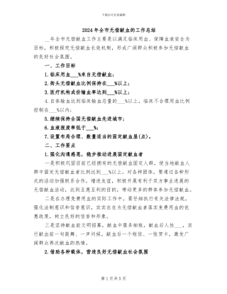 2024年全市无偿献血的工作总结
