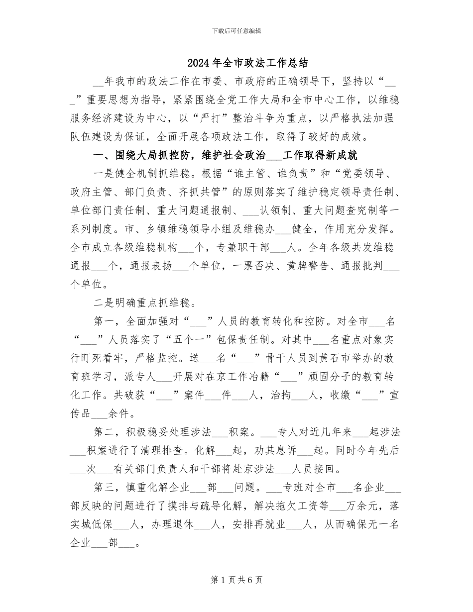 2024年全市政法工作总结_第1页