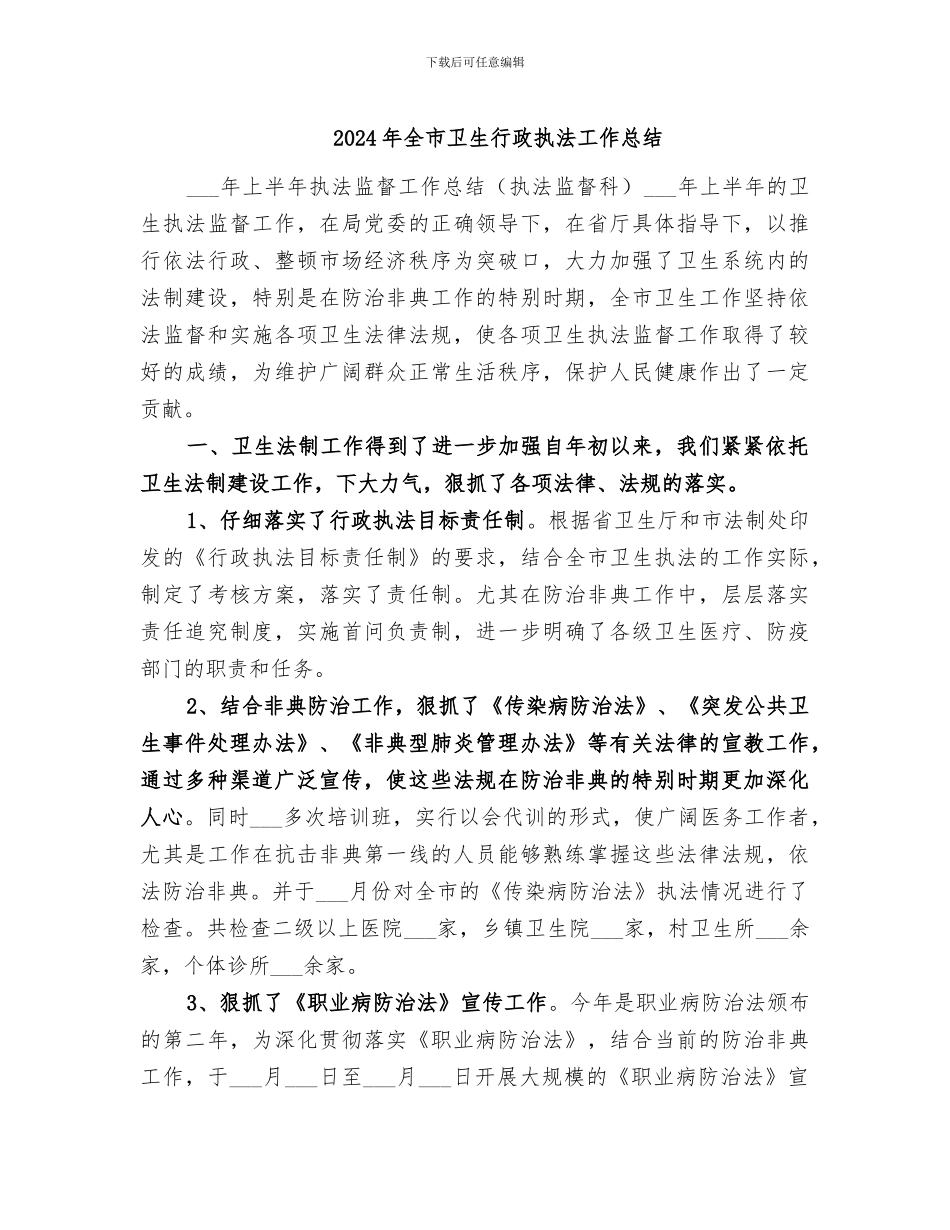 2024年全市卫生行政执法工作总结_第1页