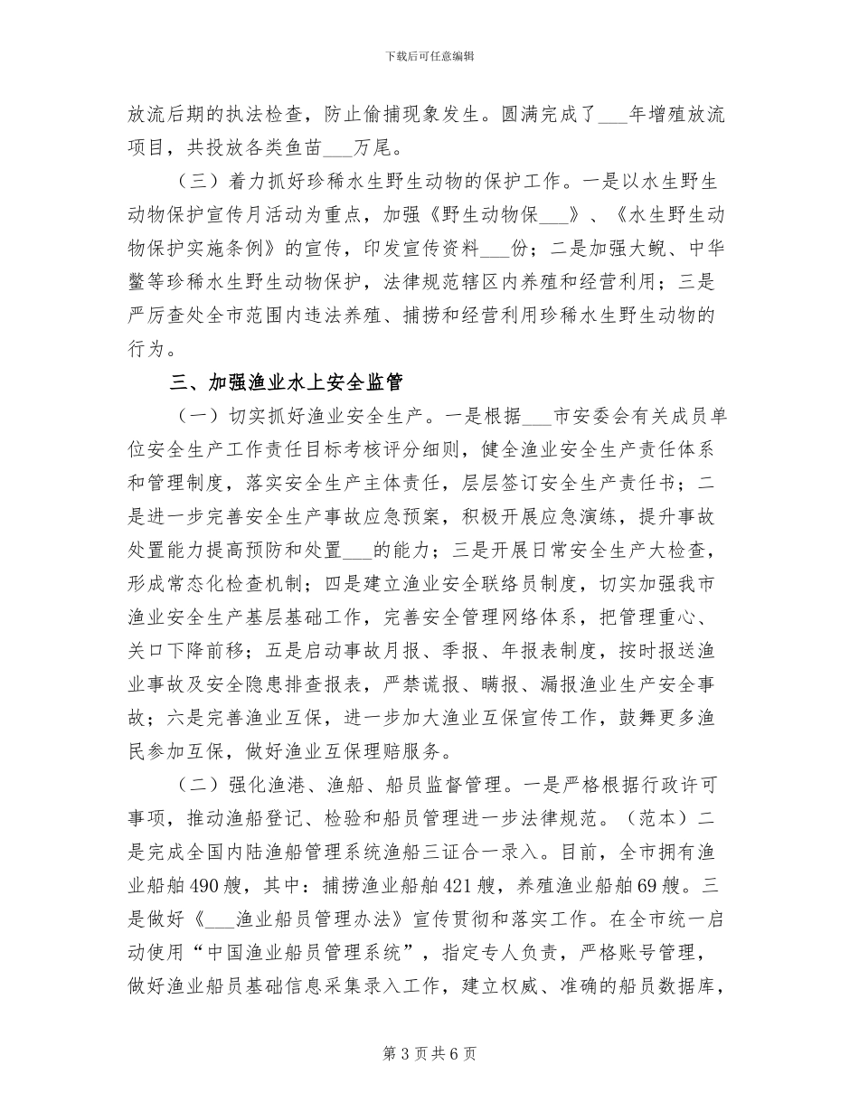2024年全市渔政工作总结_第3页