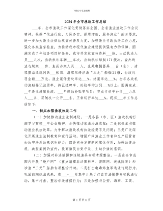 2024年全市渔政工作总结