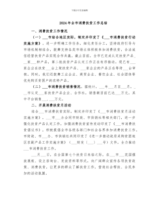 2024年全市消费扶贫工作总结