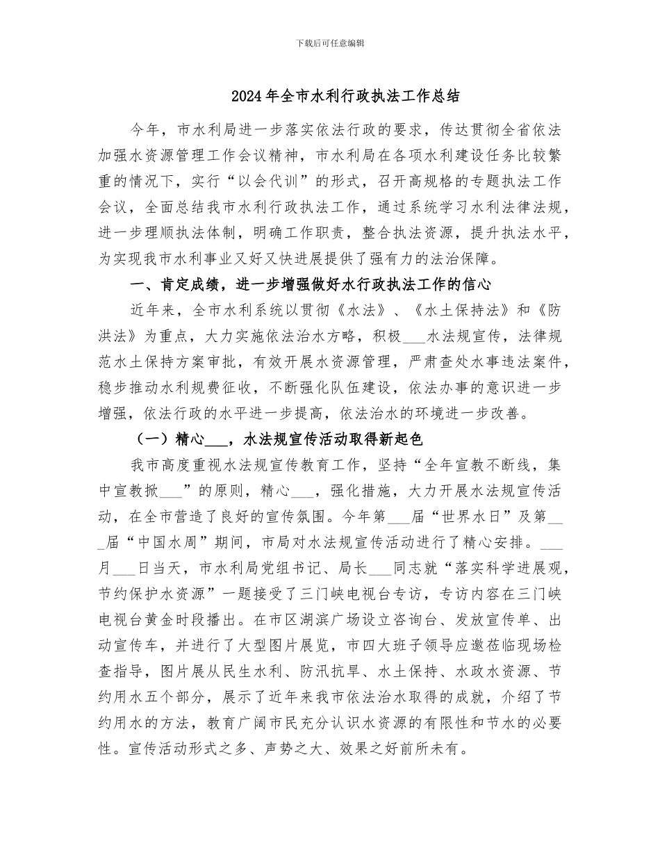 2024年全市水利行政执法工作总结_第1页