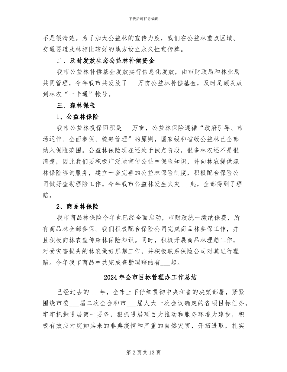 2024年全市生态公益林管理工作总结_第2页