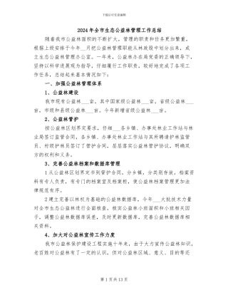 2024年全市生态公益林管理工作总结