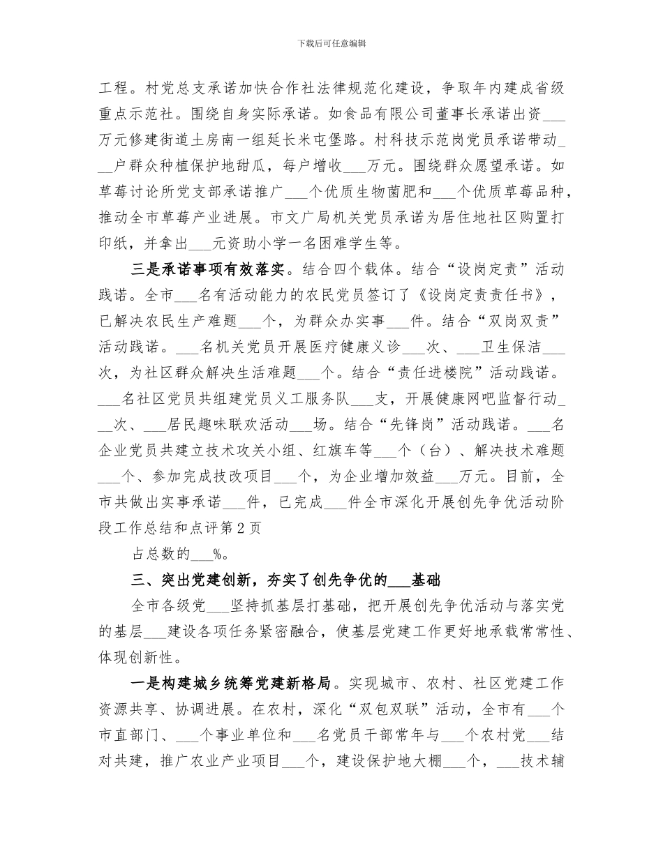 2024年全市深入开展创先争优活动阶段工作总结和点评_第3页