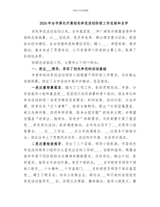 2024年全市深入开展创先争优活动阶段工作总结和点评