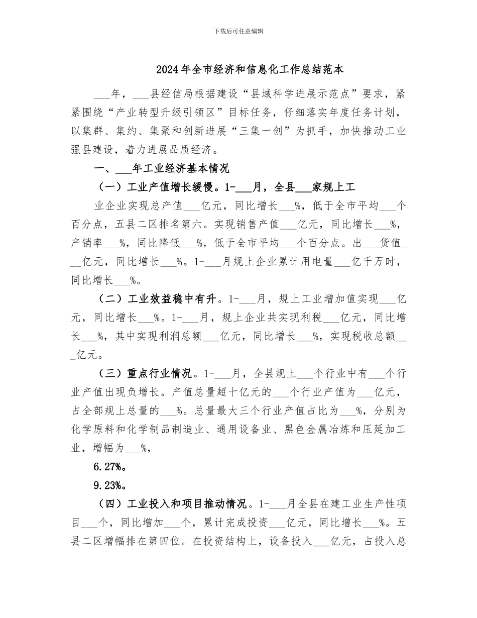 2024年全市经济和信息化工作总结范本_第1页